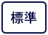 標準に戻す