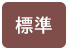 標準（初期状態）