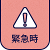 緊急時