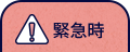 緊急時