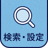 検索・設定を開く