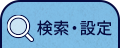 検索・設定