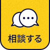 相談する