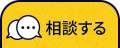 相談する