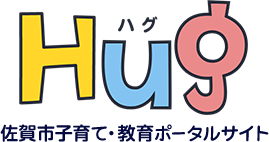 ハグ Hug 佐賀市子育て・教育ポータルサイト